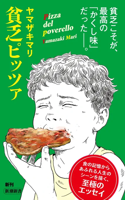 【ヤマザキマリ新刊案内】 イタリアや日本の美味しい記憶をたどる新刊『貧乏ピッツァ』 11月17日に発売  より