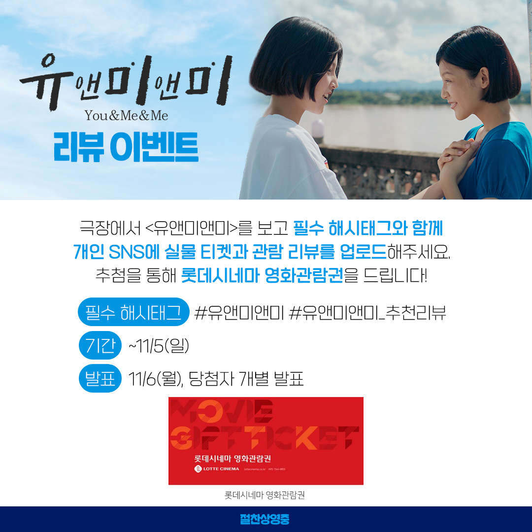 극장에서 <유앤미앤미> 관람 후, 필수 해시태그와 함께 SNS에 리뷰를 올려주시면 추첨을 통해 영화관람권을 드립니다!🎞 (~ 11/5, 11/6 개별 발표)...