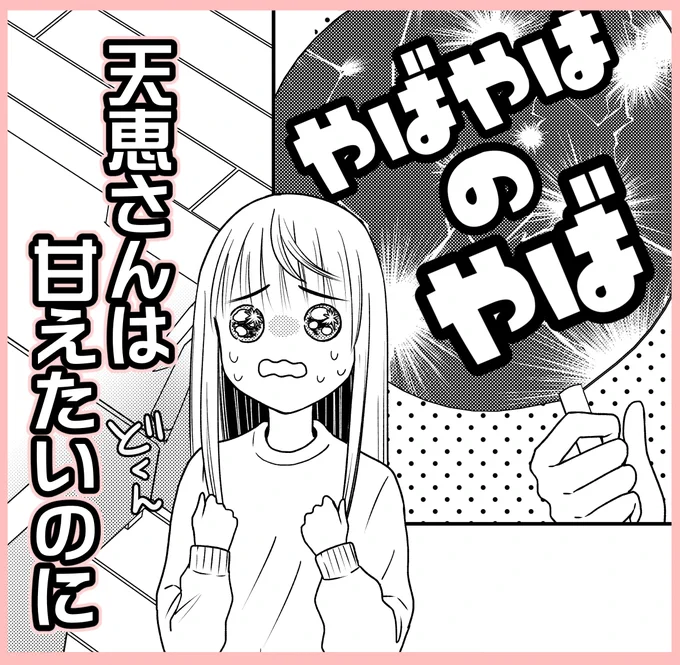 #天恵さんは甘えたいのに   第3話② | ももたん     更新されました      正直と心結の過去に何があったのか わかってくる感じです…!  #添付したシーンとは違ってちゃんと内容シリアス #抜粋するとこ間違えたなぁ 