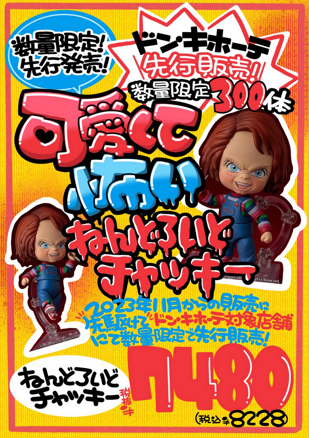 チャッキー×ドンキホーテ フィギュア