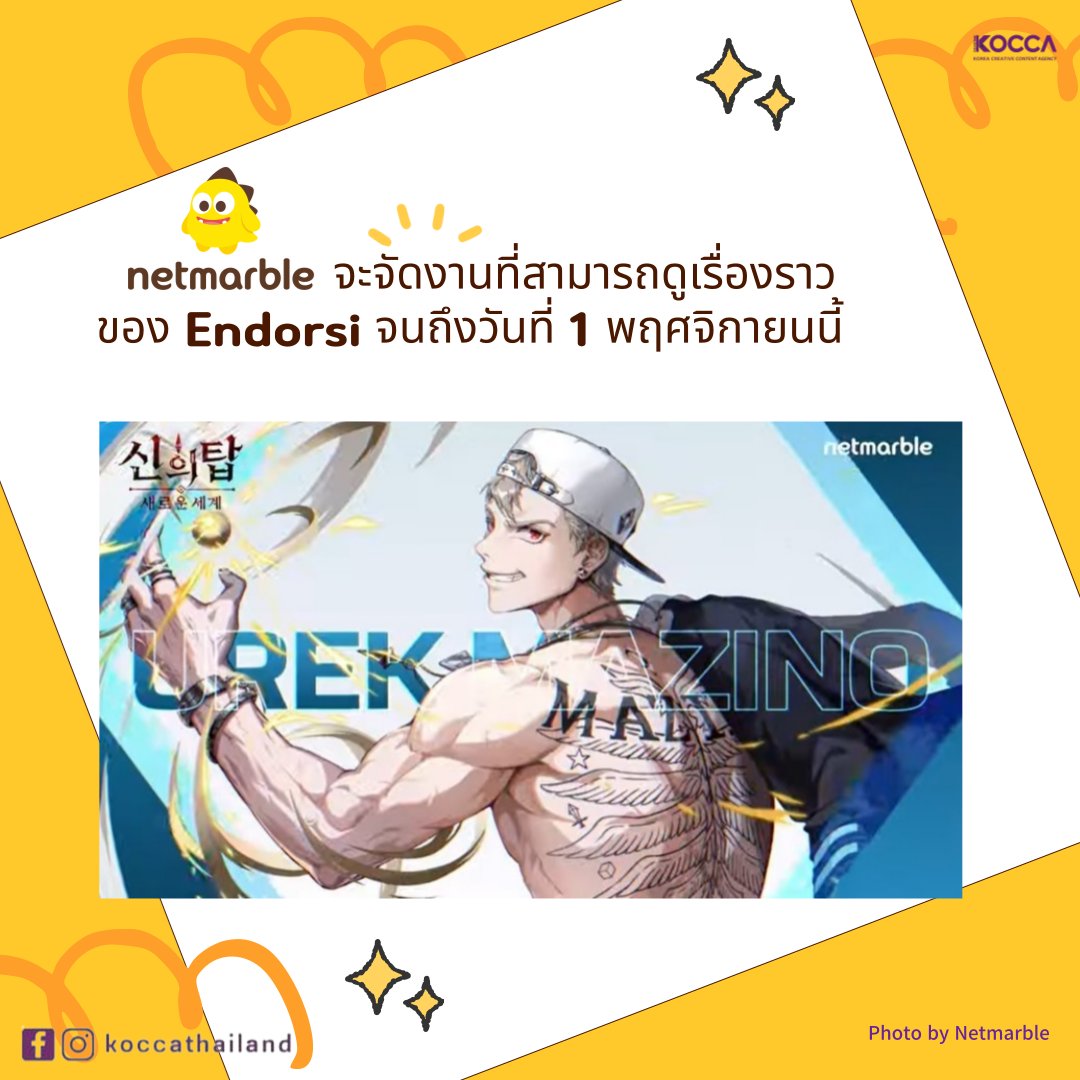 Kocca_Thailand's tweet photo. Netmarble เพิ่มตัวละครใหม่ 'Tower of God: New World' 'Urek Mazino'
😄 K-CONTENT Toward New Horizons
#koccathailand #KOCCA #สำนักงานส่งเสริมคอนเทนต์เกาหลี #เกาหลี #넷마블 #Netmarble #Endorsi #เกม #เกมเกาหลี https://t.co/gmF0bIdTid