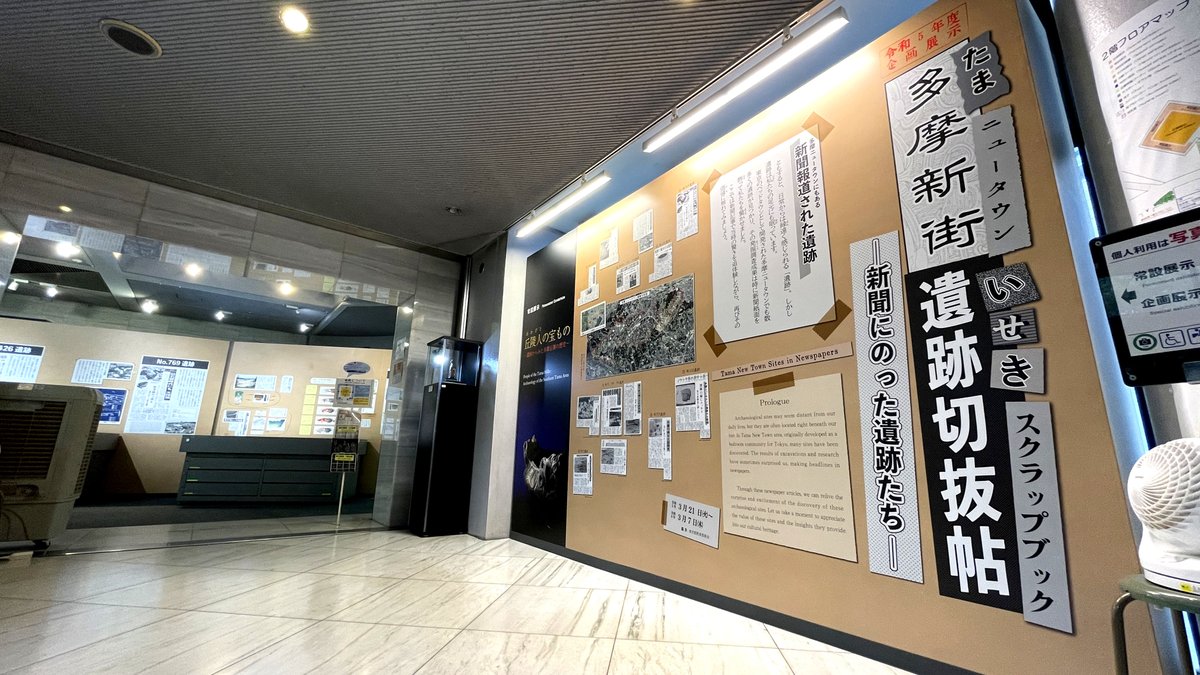 tokyo_maibun's tweet photo. 28日（土）は、令和5年度企画展示「多摩新街遺跡切抜帖―新聞にのった遺跡たち―」の解説会も行います。
10:00～　企画展示解説会（令和5年度企画展示）
11:00～　特別展示解説会（東京文化財ウィーク特別展示）
と連続しておこないますので、ぜひお越しください。
https://t.co/bMnYIRaLoQ https://t.co/6tyAptVWxl