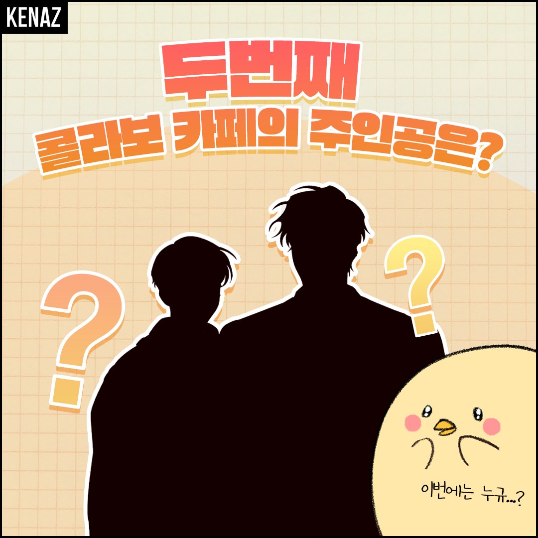 케나즈와 투니크가
두 번째 ✨콜라보카페✨를 오픈합니다!

이번에는 어떤 작품일까요?🙄🙄🙄

#bl #bl웹툰 #웹툰추천  
#manhwa #comics #webtoon #KENAZ #toonique 
#케나즈 #투니크 #콜라보카페 #홍대투니크