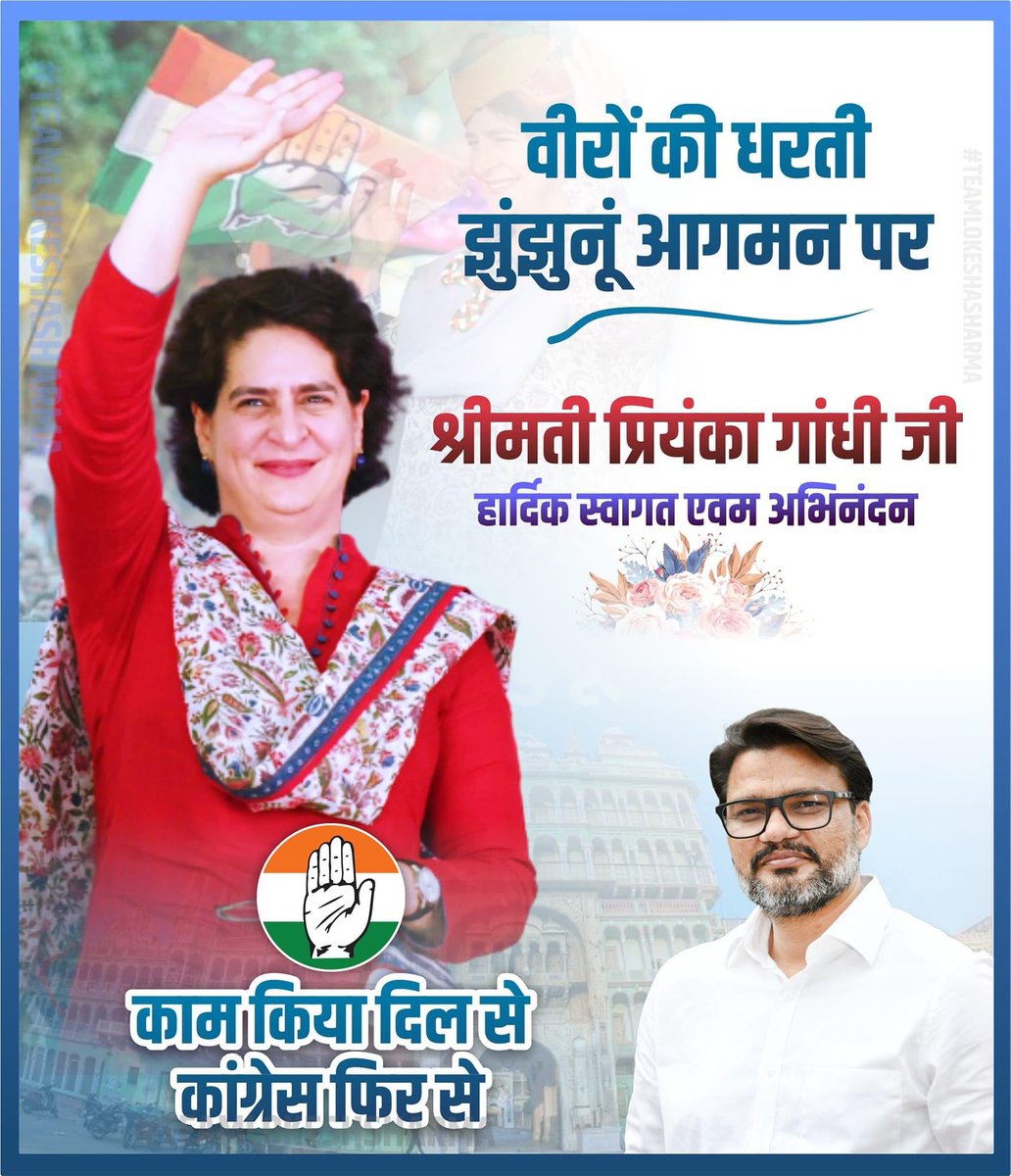 _Team_LS's tweet photo. वीरों की धरती झुंझुनूं आगमन पर श्रीमती प्रियंका गांधी जी का हार्दिक स्वागत एवम अभिनंदन।

काम किया दिल से कांग्रेस फिर से।
#CongressFirSe #LokeshSharma https://t.co/4hIB1sGzl8