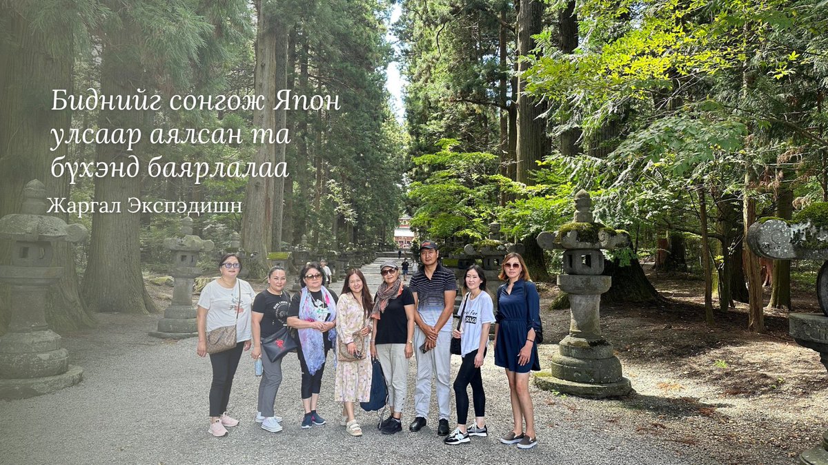 Бид сумогийн башетай Токио хотын аяллаа амжилттай зохион байгууллаа. 11-р сарын Токио-Фужигийн аяллын бүртгэл эхэлж буй тул та бүхэн амжиж бүртгүүлнэ үү.
Лавлах утас: 8824-3168
Жаргал Экспэдишн