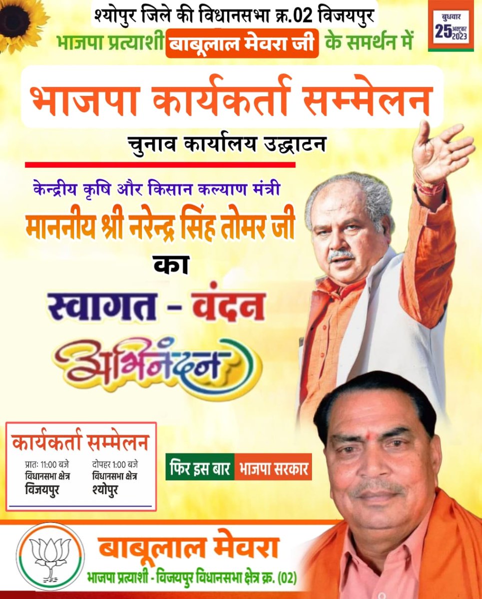 आज विजयपुर की पावन धरा पर माननीय सांसद व भारत सरकार में कृषि एवं किसान कल्याण मंत्री माननीय श्री <a href="/nstomar/">Narendra Singh Tomar</a> जी का हम सभी हार्दिक स्वागत, वंदन एवं अभिनंदन करते हैं।
<a href="/BJP4India/">BJP</a> 
<a href="/BJP4MP/">BJP Madhya Pradesh</a> 
<a href="/ChouhanShivraj/">Shivraj Singh Chouhan</a> 
<a href="/JM_Scindia/">Jyotiraditya M. Scindia</a>