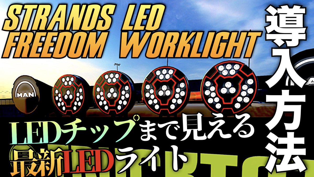 新作Strands『LED Freedom WorkLight』 導入方法【ETS2/Euro Truck Simulator 2おすすめMOD... youtu.be/Io6QSKfcOYo?si…