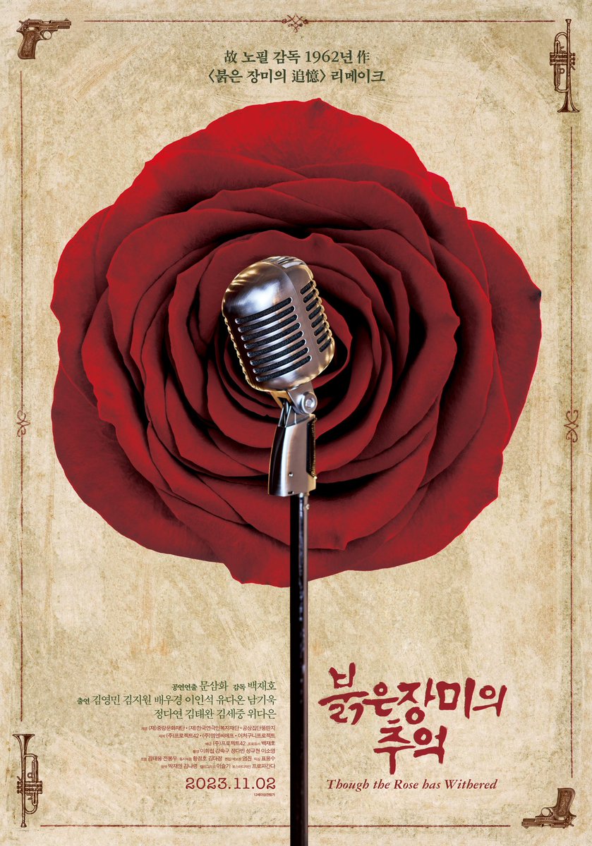 #붉은장미의추억 #아트나인 영화감독 노필(1928-1966)을 아시나요? 사라진 영화 잊혀진, 감독! 음악영화의 대가 故노필 감독의 1962년 영화를 리메이크한...