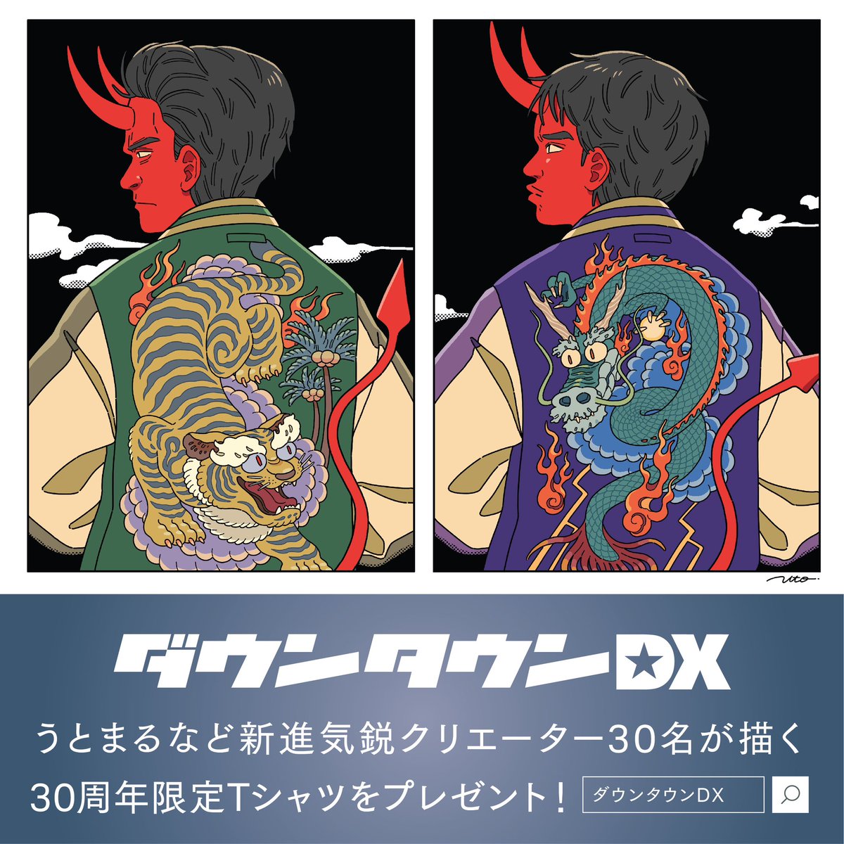 「#ダウンタウンDX30周年 Tシャツプレゼントのイラスト描きました。1997年、」|Utomaruのイラスト