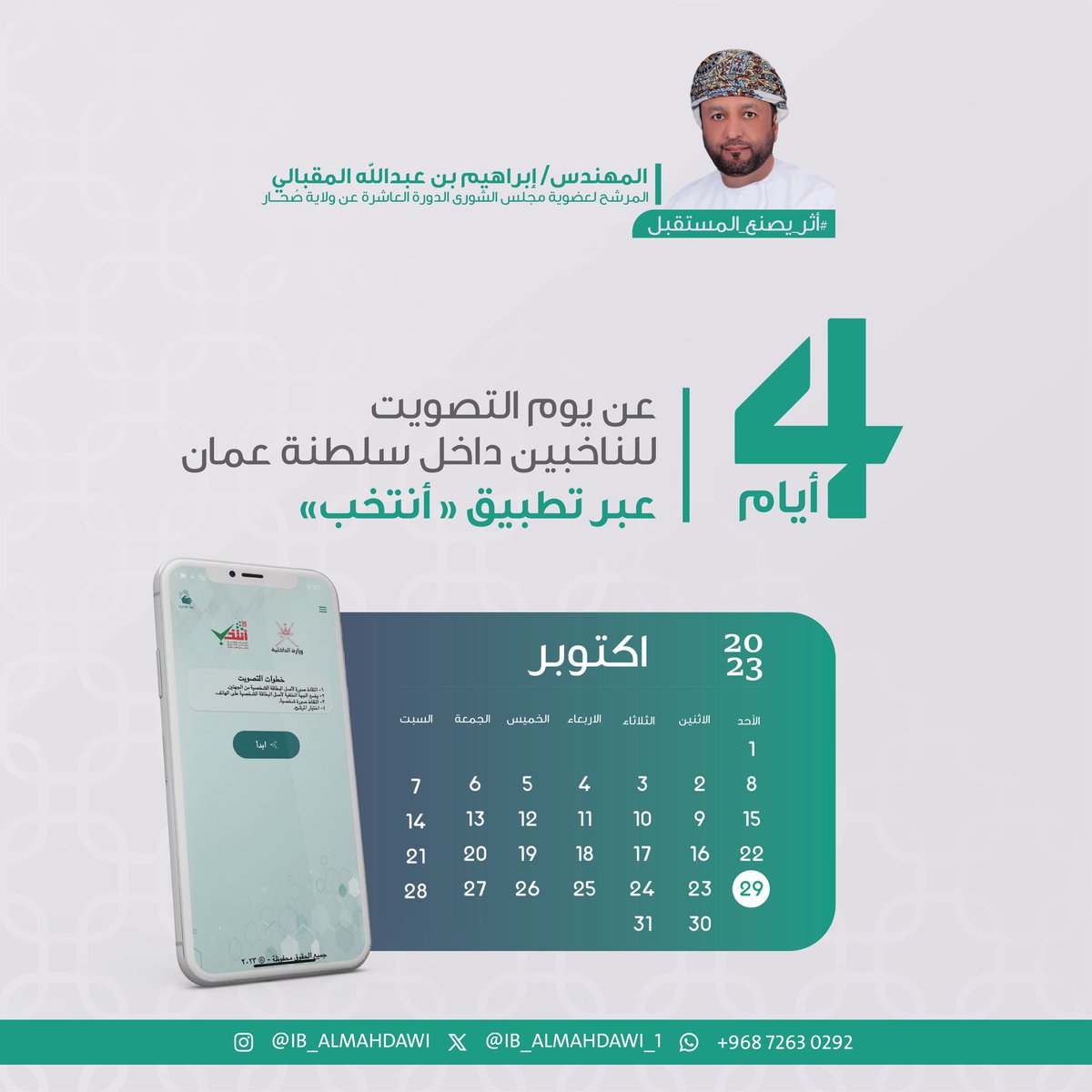 IB_ALMAHDAWI_1's tweet image. 4 أيام عن يوم التصويت للناخبين داخل سلطنة عُمان عبر تطبيق (أنتخب)
،،شارك واترك أثر،،

#أثر_يصنع_المستقبل
#إبراهيم_عبدالله_المقبالي
#صحار