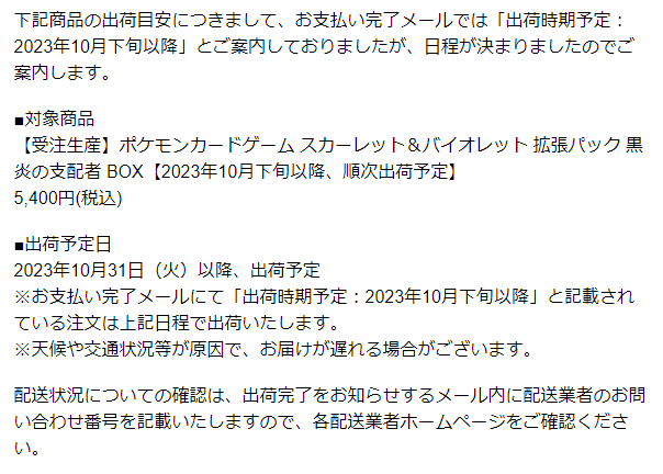 ポケモンセンターオンライン「黒炎の支配者」受注生産の出荷日に関する