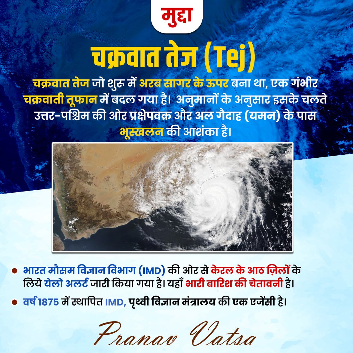 pranavvatsa001's tweet photo. मुद्दा
चक्रवात तेज (Tej)
इस मुद्दे पर आपका क्या विचार है, कमेंट में बताएं?
#cyclone #tej #arabian #sea #landslides #Yemen
#upsc #ias #mudda #tipv #previousyearquestions #pranavvatsa #PCS #SSC #railways #BPSC #mpsc https://t.co/wbkhM5pP5z