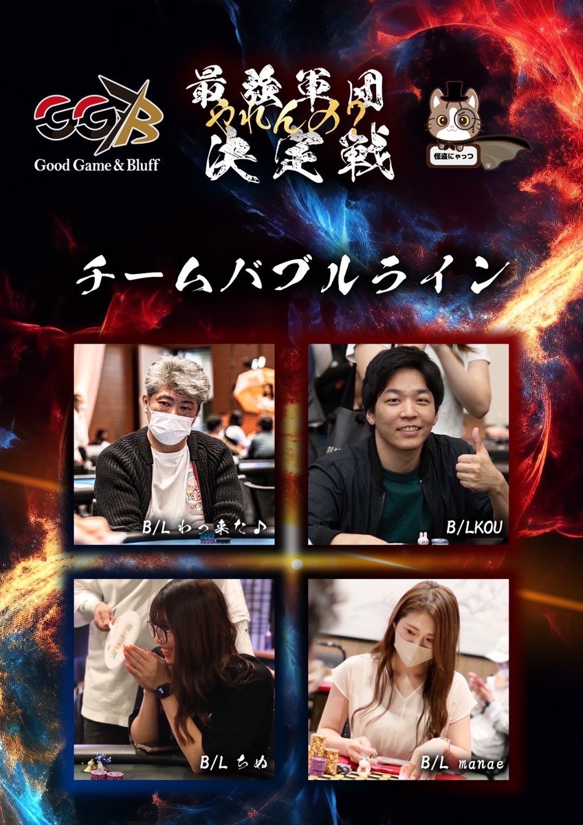 RePoker_osaka's tweet photo. 「GG 最強軍決定戦🔥」
10/28(土)12:00～

▼軍団(チーム)メンバー紹介

エントリーNo.6
「 チームバブルライン」

1:B/L わっ来た♪
2:B/L KOU
3:B/L ちぬ
4:B/L mamae

※敬称略

https://t.co/tvLNysUMF9

#GGB
#大阪ポーカー https://t.co/7DWVxktZVJ