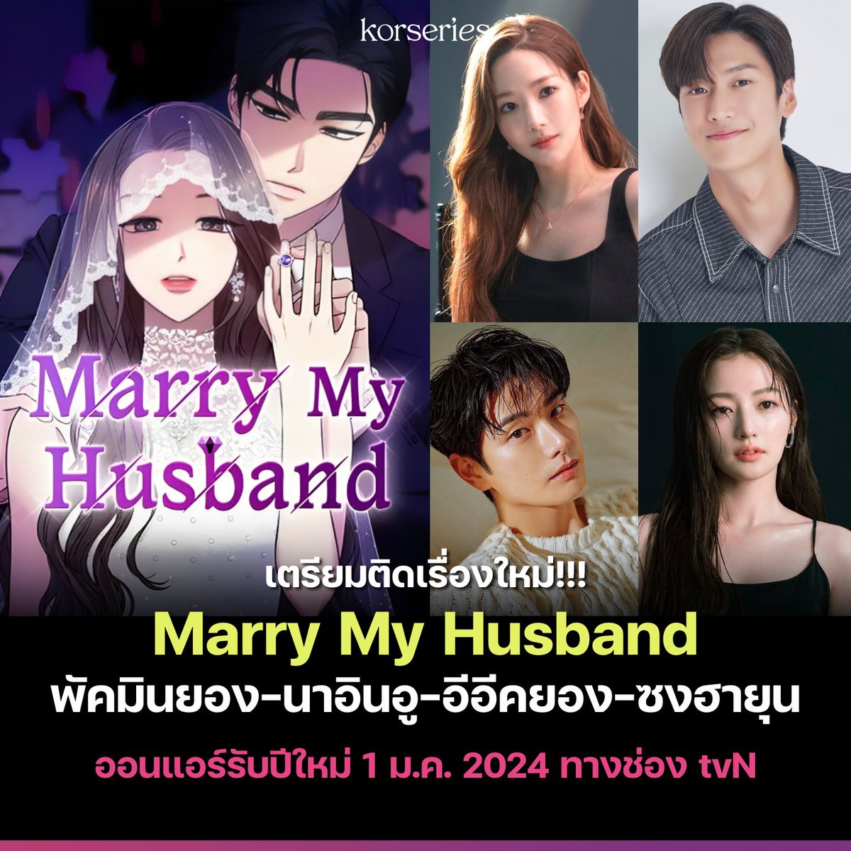 เตรียมติดเรื่องใหม่! Marry My Husband รีเมคจากนวนิยายดังที่นำมาทำเป็นเว็บตูน ซึ่งแฟน ๆ ชาวไทยรู้จักในชื่อ 'สามีคนนี้แจกฟรีให้เธอ' นำแสดงโดย พัคมินยอง นาอินอู อีอีคยอง ซงฮายุน ออนแอร์ 1 ม.ค. 2024 ทางช่อง tvN ขณะนี้ยังไม่มีประกาศซับไทยถูกลิขสิทธิ์