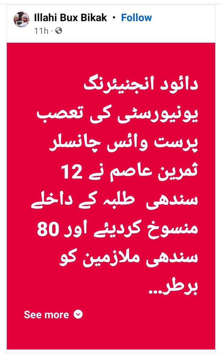دائود انجنیئرنگ یونیورسٹی کی تعصب پرست وائس چانسلر ثمرین عاصم نے 12 سندھی  طلبہ کے داخلے منسوخ کردیئے اور 80 سندھی ملازمین کو برطرف کیا ہے جس کی سخت مذمت کی جاتی ہے
 الاہی بخش بکک جسقم کراچی