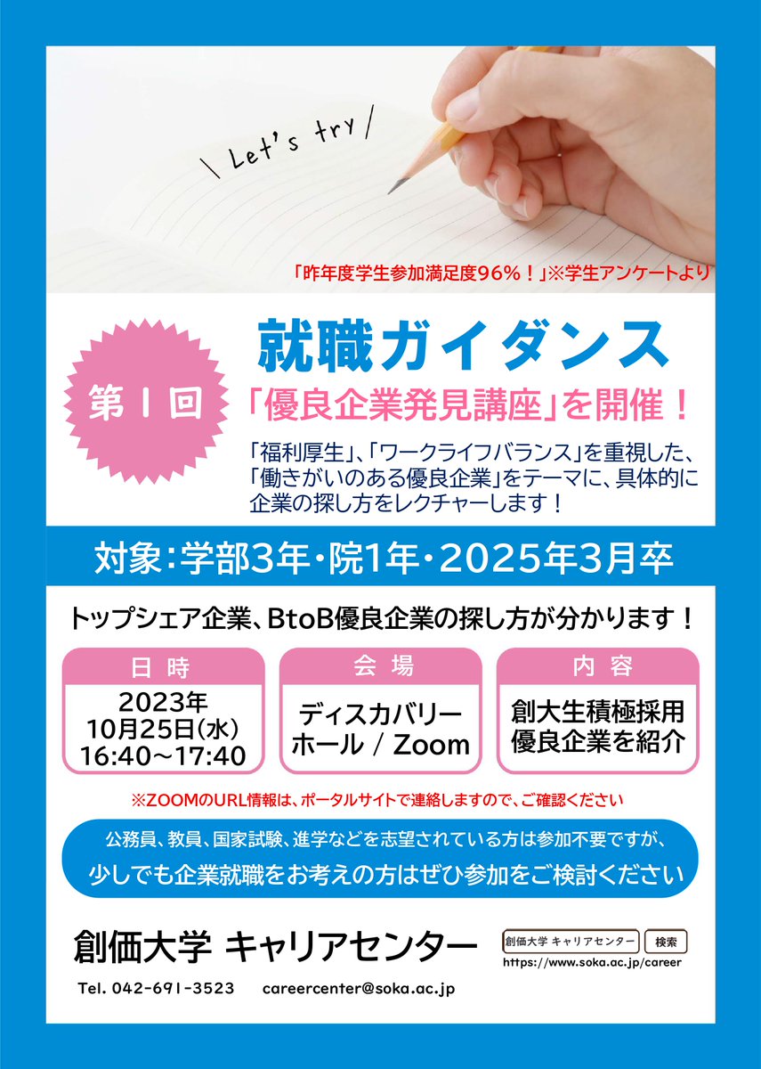 【25卒対象】第1回就職ガイダンス

今日の16：40から第１回就職ガイダンスを開催します！

皆さまのご参加をお待ちしております✨✨

開催日時：10月25日（水）16:40～17:40
　　会場：中央教育棟ディスカバリーホール
　　対象：2025年3月卒業・修了予定の就活生