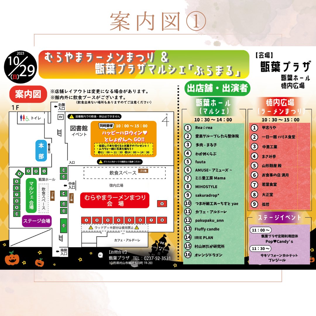 shoyoplazanet's tweet photo. 10/29（日）
むらやまラーメンまつり&amp;甑葉プラザマルシェ「ぷらまる」の開催が今週となりました✨

※詳しくはチラシをご覧ください
#甑葉プラザ
#山形県
#村山市
#イベント
#むらやまラーメンまつり
#��らまる
#ラーメン
#マルシェ
#村山市立図書館
#ハロウィン https://t.co/zNKuzmGVbE