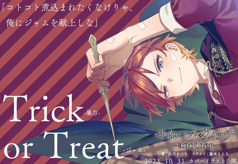 🗝予告🗝 2023.10.31 ハロウィンの夜🌙 #サイレント・ウィッチ