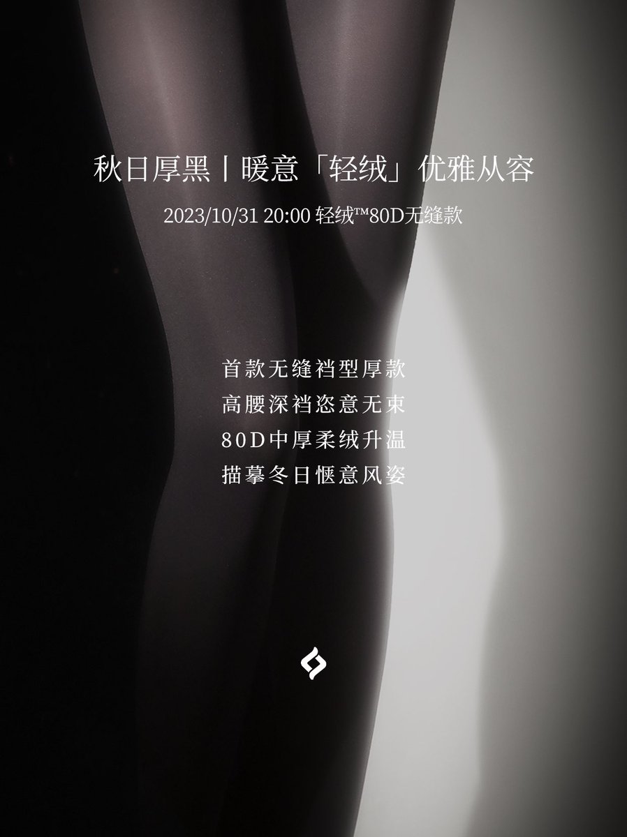 绫首次将厚款升级为无缝裆型🥂
以「轻绒™」80D无缝款倾献暖和舒雅
消减沁凉冷意

「轻绒™」80D绵绒暖身
💗首款无缝裆厚款柔密贴肤
加深裆部肆意舒展身形
于温暖环裹中尽释优雅
隐透肌肤而若现丰盈
描摹冬日惬意风姿🍒

coming soon…
10/31 20:00 深陷温柔

直达📮 https://t.co/VPXBGMUGKP https://t.co/4QCF76B6eZ
