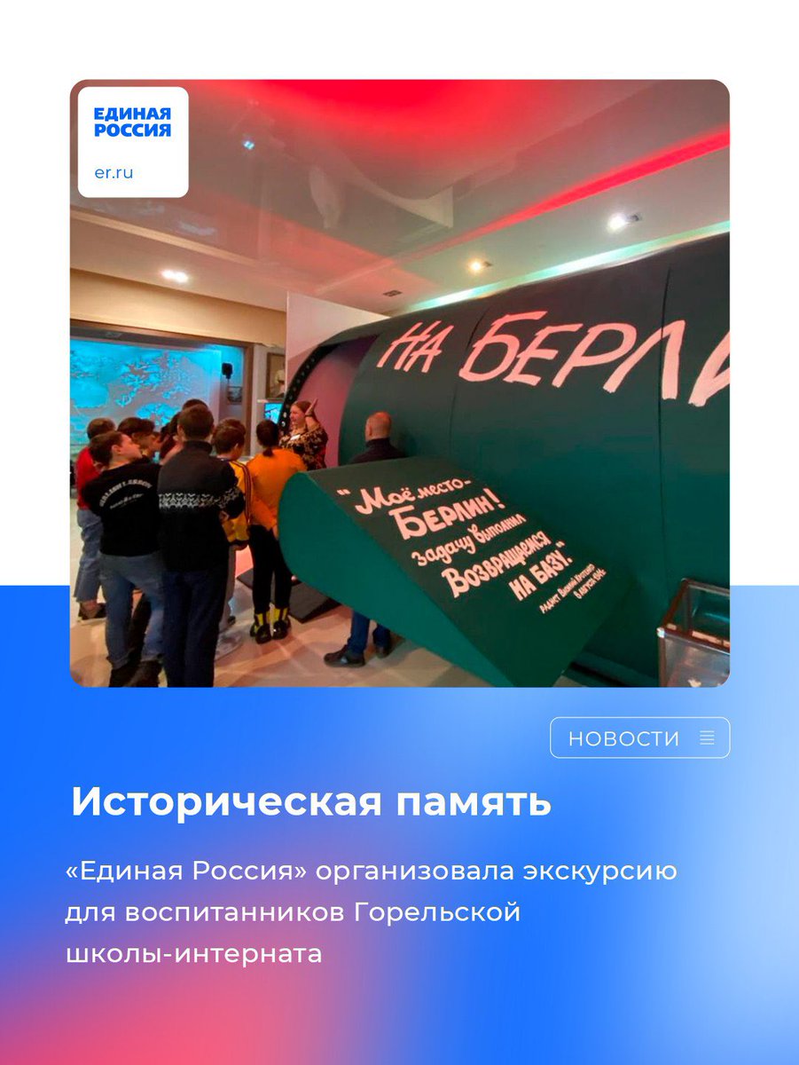 «Единая Россия» организовала экскурсию для воспитанников Горельской школы-интерната. Она прошла в Музейно-выставочном центре Тамбовской области. 

Подробнее: vk.com/wall-26484430_…

#ЕдинаяРоссия #ЕР68 #ИсторическаяПамять
