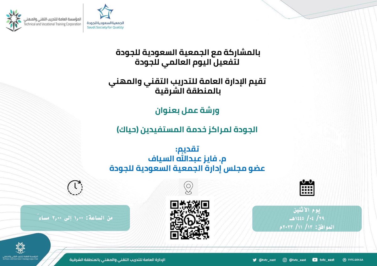 #ورشة_عمل |

لأهميتها البالغة حول #تطوير مراكز #خدمة_المستفيدين في جميع المنظمات ؛ تقيم <a href="/tvtc_east/">التدريب التقني بالمنطقة الشرقية</a> بالمشاركة مع #الجمعية_السعودية_للجودة ورشة عمل عنوانها #الجودة لمراكز خدمة المستفيدين #حياك ؛ يقدمها م. فايز السياف تزامنآ مع #اليوم_العالمي_للجودة

للمزيد من الايضاح عبر المنشور 👇🏼