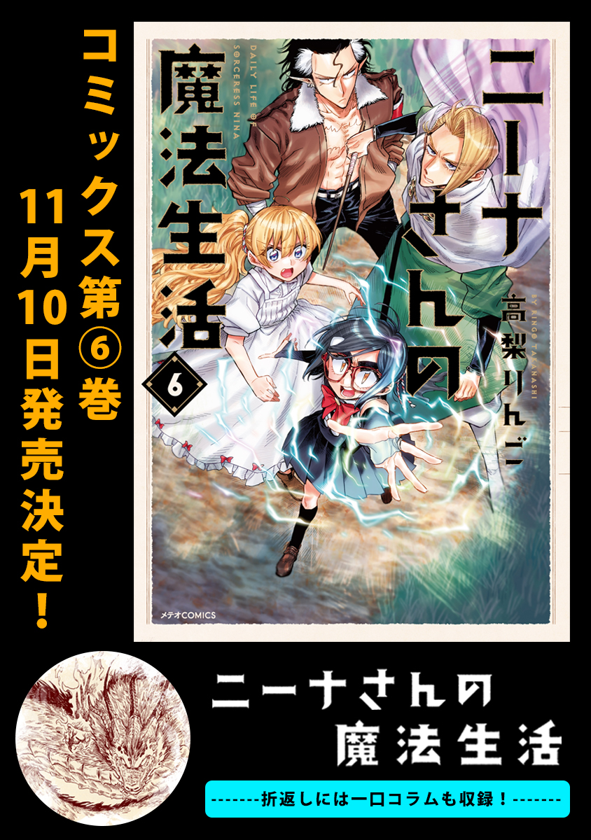 『ニーナさんの魔法生活』38話が更新されました!来月10日発売の最新6巻も併せてよろしくお願いします!
https://t.co/XDQCZjBs1c
#ニーナさんの魔法生活 