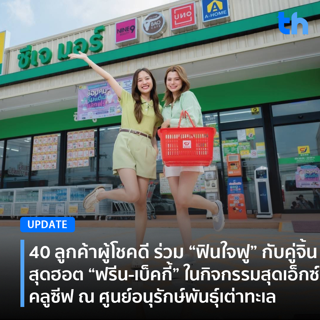 📌40 ลูกค้าผู้โชคดี ร่วม “ฟินใจฟู” กับคู่จิ้นสุดฮอต “ฟรีน-เบ็คกี้” ในกิจกรรมสุดเอ็กซ์คลูซีฟ ณ ศูนย์อนุรักษ์พันธุ์เต่าทะเล กองทัพเรือ ในแคมเปญ “เฉลิมฉลอง 18 ปี ซีเจ มอร์ ขอบคุณที่อยู่เคียงคู่กัน”

อ่านต่อ👉🏻thheadline.com/example-4/1892…

#THHeadline
#FreenBecky #ฟรีนเบค
#CJMORE