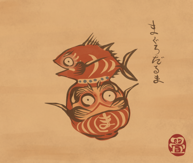 海原の魚だるま。
[5997番目]
#畳百鬼夜行絵巻 