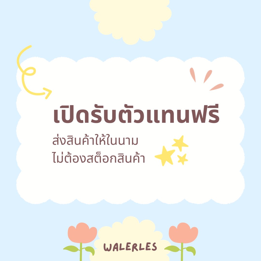 walerles's tweet photo. เปิดรับตัวแทนฟรีค่า🌷🌷

- ส่งสินค้าให้ในนาม
- ไม่ต้องสต็อกของ
- มีกลุ่มไลน์ให้เข้า
- ราคาถูกกว่าหน้าร้าน

นำรูปไปโพสต์ขาย ได้กำไรแน่นอนค้าบ
ทักdm หรือแอดไลน์มาได้เลยค่า 👇🏻

https://t.co/6Ql2okCcJJ https://t.co/slkuFSvTJg