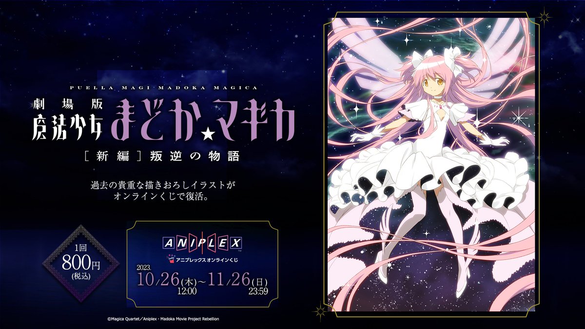 RT @madoka_magica: ✧┈┈㊗公開10周年┈┈✦ 『劇場版 魔法少女 