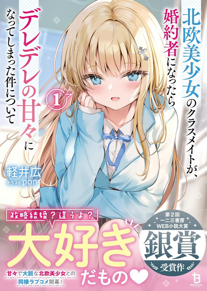 📙ラノベ📙 ブレイブ文庫『北欧美少女のクラスメイトが、婚約者になったらデレデレの甘々になってしまった件について』のイラストを担当いたしました🌟  甘々で大胆な北欧美少女との同棲ラブコメ開幕です🎉  本日発売!よろしくお願いします✨