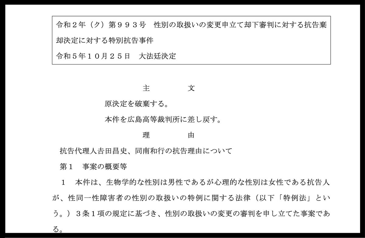 最高裁決定の全文が公開。最高裁裁判官全員一致での「違憲」という画期的な判断。不妊化要件（生殖不能要件）は、手術か性別変更かという「過酷な二者択一」を迫るもので「身体への侵襲を受けない自由」の制約は重大、憲法13条に違反すると判断。重要なポイントまとめます  ...