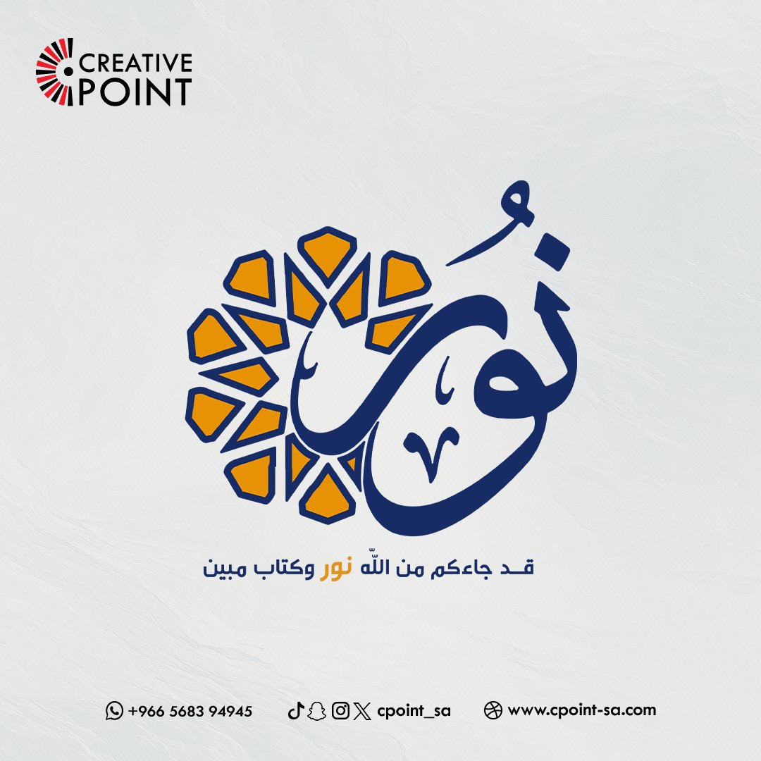cpoint_sa's tweet photo. تصميمنما لشعار جمعية (نور) الخيرية ✨..
..
..
#كرييتف_بوينت #creative_point #نقطة_إبداعية #تسويق #تسويق_إلكتروني #دعاية #AdvertisingDepartment #design #creativepoint #cpoint #هويات_بصرية #cpointforadvertisingdepartment #advertising #Visualidentities https://t.co/mugJ2tCgmY