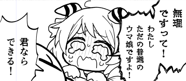 凱旋門賞ミラ子本進捗。プールにいれたくなるカオその2と、その逆。 