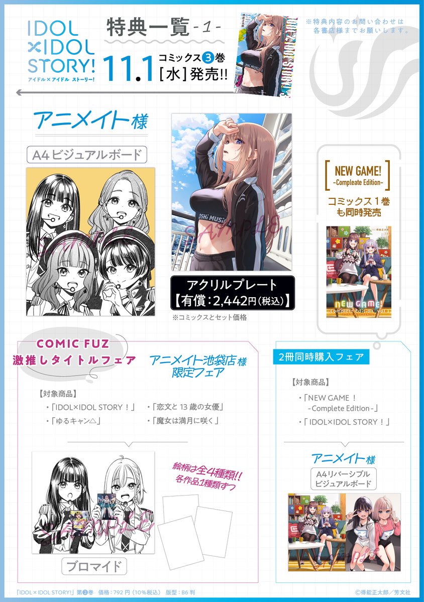 ◤￣￣￣￣￣￣￣￣￣￣￣ 『IDOL×IDOL STORY！』 第3⃣巻 特典一覧