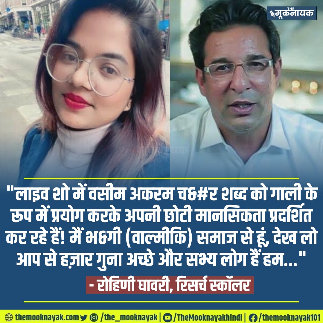 "लाइव शो में वसीम अकरम च&amp;#र शब्द को गाली के रूप में प्रयोग करके अपनी छोटी मानसिकता प्रदर्शित कर रहे हैं! मैं भ&amp;गी (वाल्मीकि) समाज से हूं, देख लो आप से हज़ार गुना अच्छे और सभ्य लोग हैं हम..."

- रोहिणी घावरी, रिसर्च स्कॉलर | @RohiniGhavari11 | <a href="/wasimakramlive/">Wasim Akram</a>