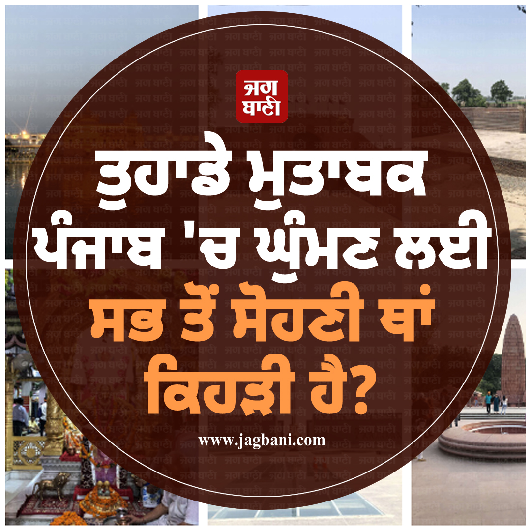 JagbaniOnline's tweet photo. ਤੁਹਾਡੇ ਮੁਤਾਬਕ ਪੰਜਾਬ 'ਚ ਘੁੰਮਣ ਲਈ ਸਭ ਤੋਂ ਸੋਹਣੀ ਥਾਂ ਕਿਹੜੀ ਹੈ?
#Punjab #Area #Mostbeautifulplace #Visit #Comment #Jagbani https://t.co/mStbzDxIwW