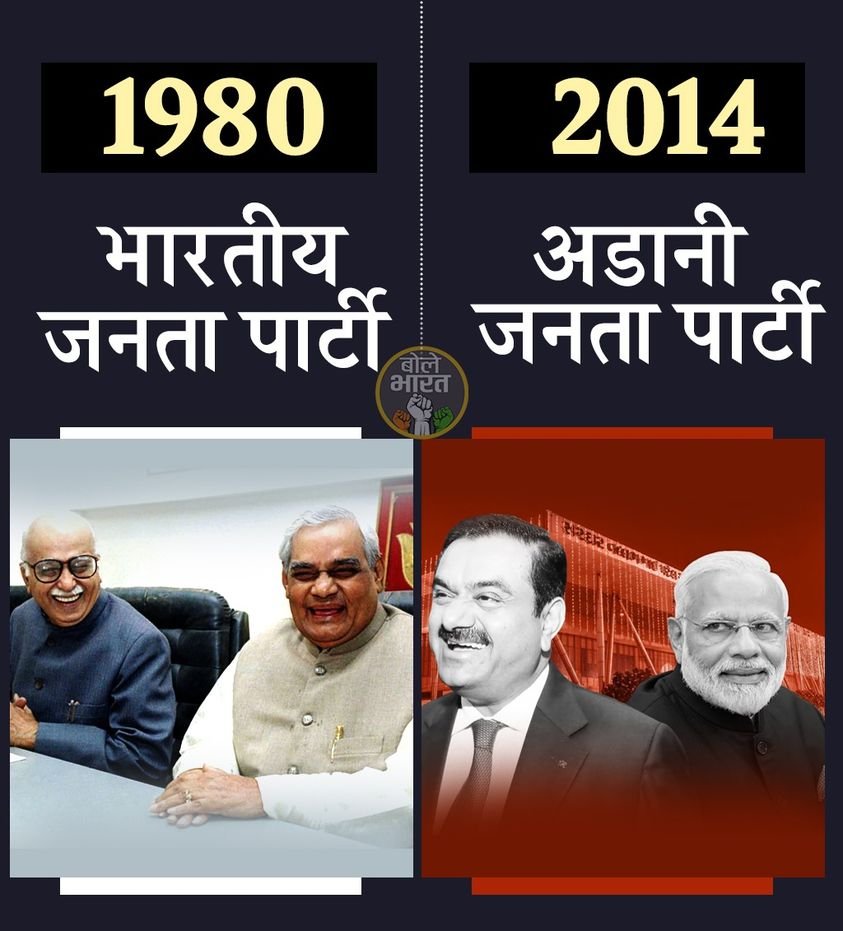भारतीय जनता पार्टी से 'अडानी जनता पार्टी' का सफर... 👇