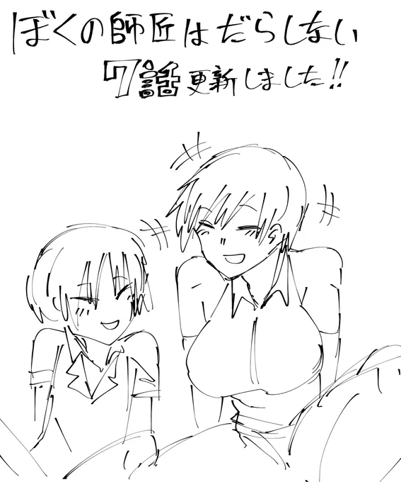 ぼくの師匠はだらしない 7話更新されました!! よろしくお願いいたします!!https://t.co/9Pozo2soEZ 
