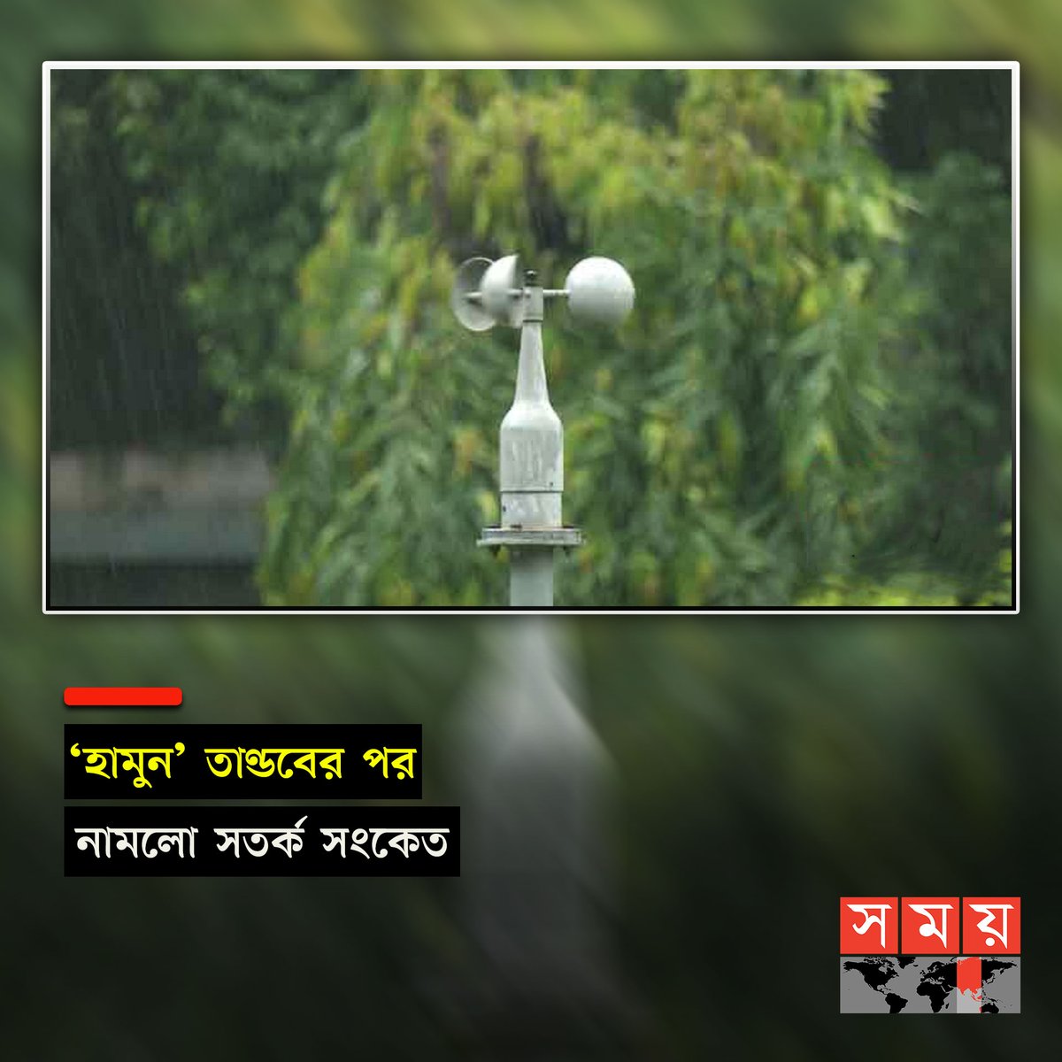 somoytv's tweet photo. বুধবার (২৫ অক্টোবর) আবহাওয়াবিদ মো. বজলুর রশিদ স্বাক্ষরিত এক বিজ্ঞপ্তিতে এ তথ্য নির্দেশ দেয়া হয়...
বিস্তারিত : https://t.co/zT99btTOJQ
#somoytv #hamun #cyclones #WeatherUpdate https://t.co/yAqBoUN7Ol