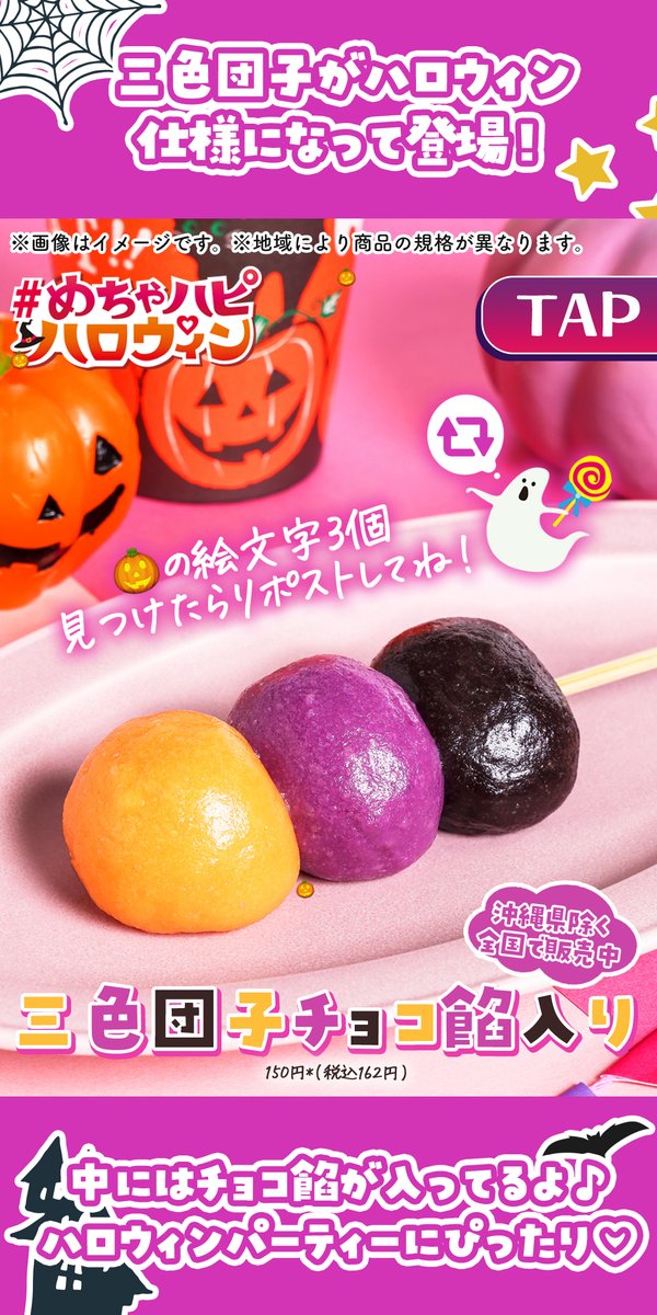 711SEJ's tweet photo. 🍬🍭👻*:.｡..｡.:*:🧡💜🖤
#めちゃハピハロウィン
開・催・中🎃💖
🧡💜🖤*:.｡..｡.:*:🍬🍭👻

「三色団子 チョコ餡入り」😋🍡

もちもちのお団子の中に、こし餡と、あまいチョコ餡が入っているよ🍫

※沖縄県除く全国で販売中
※地域により商品の規格が異なります。
https://t.co/0DDvCP1WxE https://t.co/0zKylzHqJv