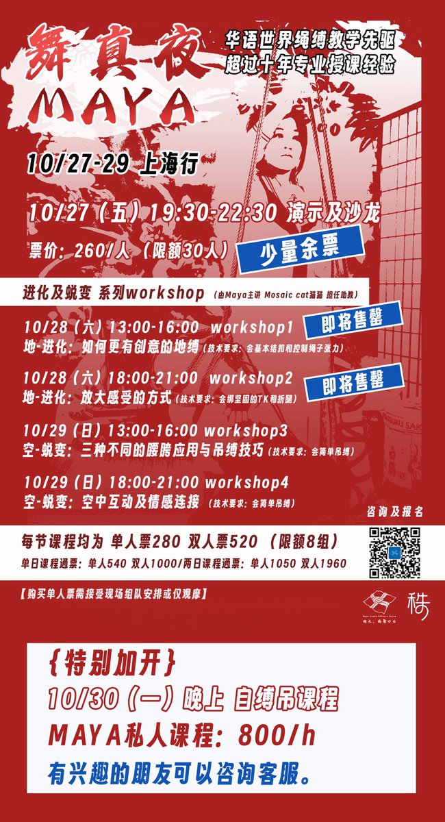 【MAYA上海之行 票务更新】

🌟舞真夜MAYA即将登陆上海，带来精彩演示！

10/27（五）19：30-22：30 绳舞夜宴：演示及沙龙【少量余票】

🌟10/28-29（六、日）进化及蜕变 系列workshop
10/28 workshop1、2【即将售罄】
10/29 workshop3、4

🌟10/30（一）晚上 加开自缚吊课程
🌟MAYA老师私人课程800/h https://t.co/0QUGwZjMro