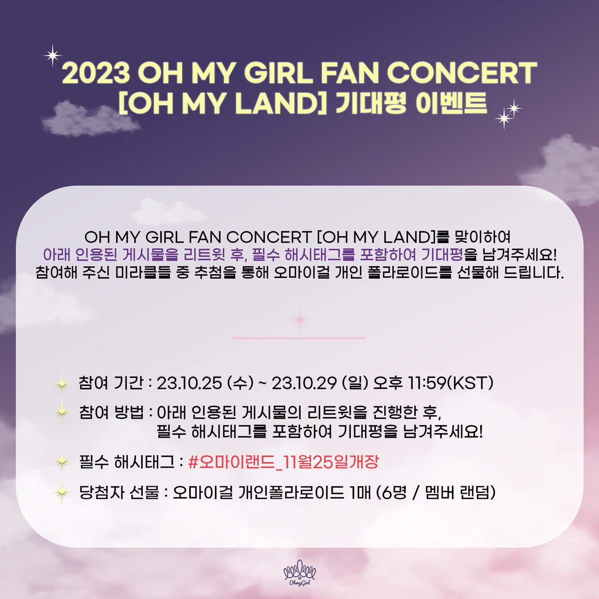8_OHMYGIRL's tweet photo. [📢] 2023 OH MY GIRL FAN CONCERT [OH MY LAND] 기대평 이벤트 안내

OH MY GIRL FAN CONCERT [OH MY LAND]를 맞이하여 아래 인용된 게시물을 리트윗 후, 필수 해시태그를 포함하여 기대평을 남겨주세요!💖

#오마이걸 #OHMYGIRL
#OHMYLAND #오마이랜드_11월25일개장 https://t.co/shGHzJBgBg