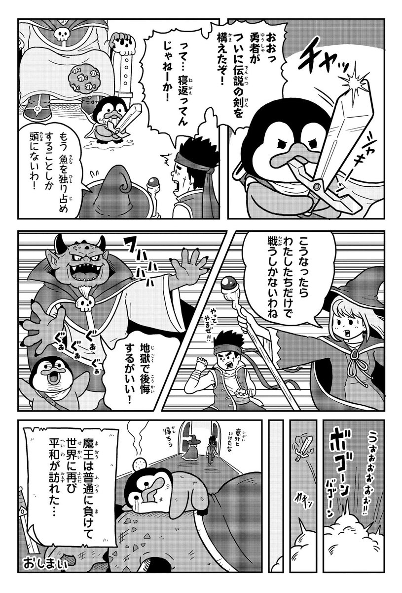 伝説の剣を抜いたペンギン。後編(2/2)
#ペンギンたち
#漫画が読めるハッシュタグ 