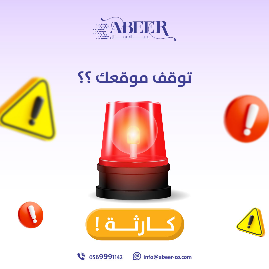 توقف وتعطل موقعك بلا مبرر مع العميل كارثة توتر استقرار العمل وتضر بسمعة الشركة لذلك مهم جدًا أن تتأكد من ترقية موقعك إلى أحدث إصدار وصيانته وتوفير الدعم الفني اللازم له باستمرار لتتفادى هذه الطوارئ المزعجة .
#السعودية #النصر_الدحيل