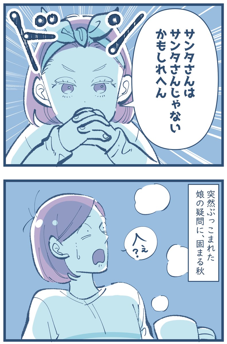 「サンタさん危機一髪!」

ついに来た…この時が…

この時は、肯定も否定もせずにごまかして終われたけれど、娘自体納得していないから、また近々聞いてくるんだろうな…
どうやったら夢を壊さず真実を伝えられるのかな…?
その時のシナリオを考えておかないと… 