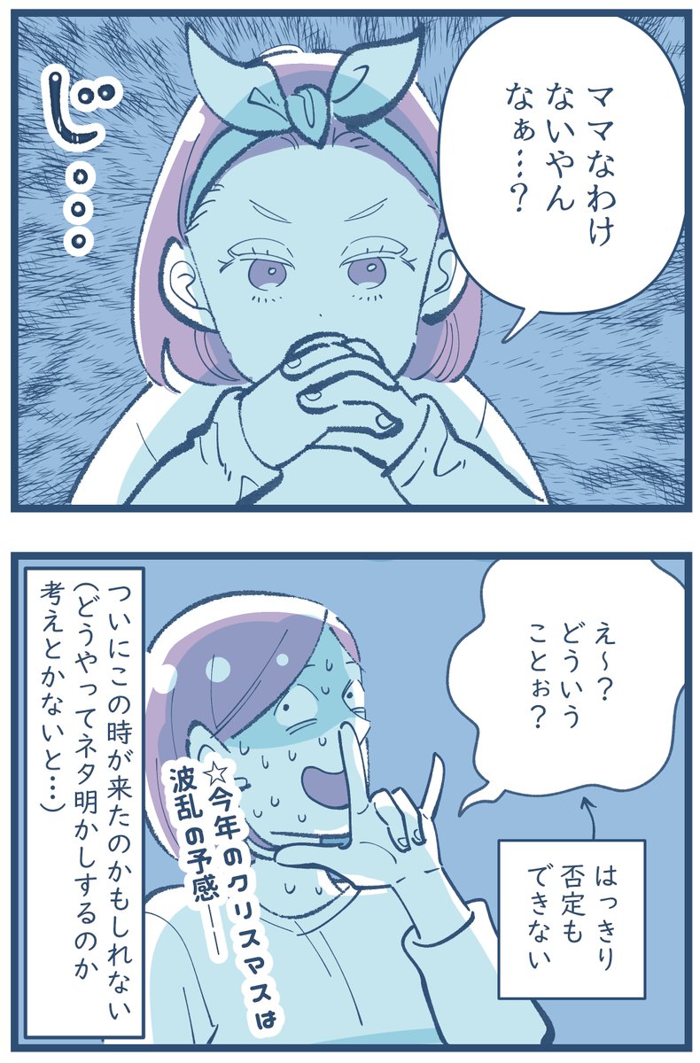 「サンタさん危機一髪!」

ついに来た…この時が…

この時は、肯定も否定もせずにごまかして終われたけれど、娘自体納得していないから、また近々聞いてくるんだろうな…
どうやったら夢を壊さず真実を伝えられるのかな…?
その時のシナリオを考えておかないと… 