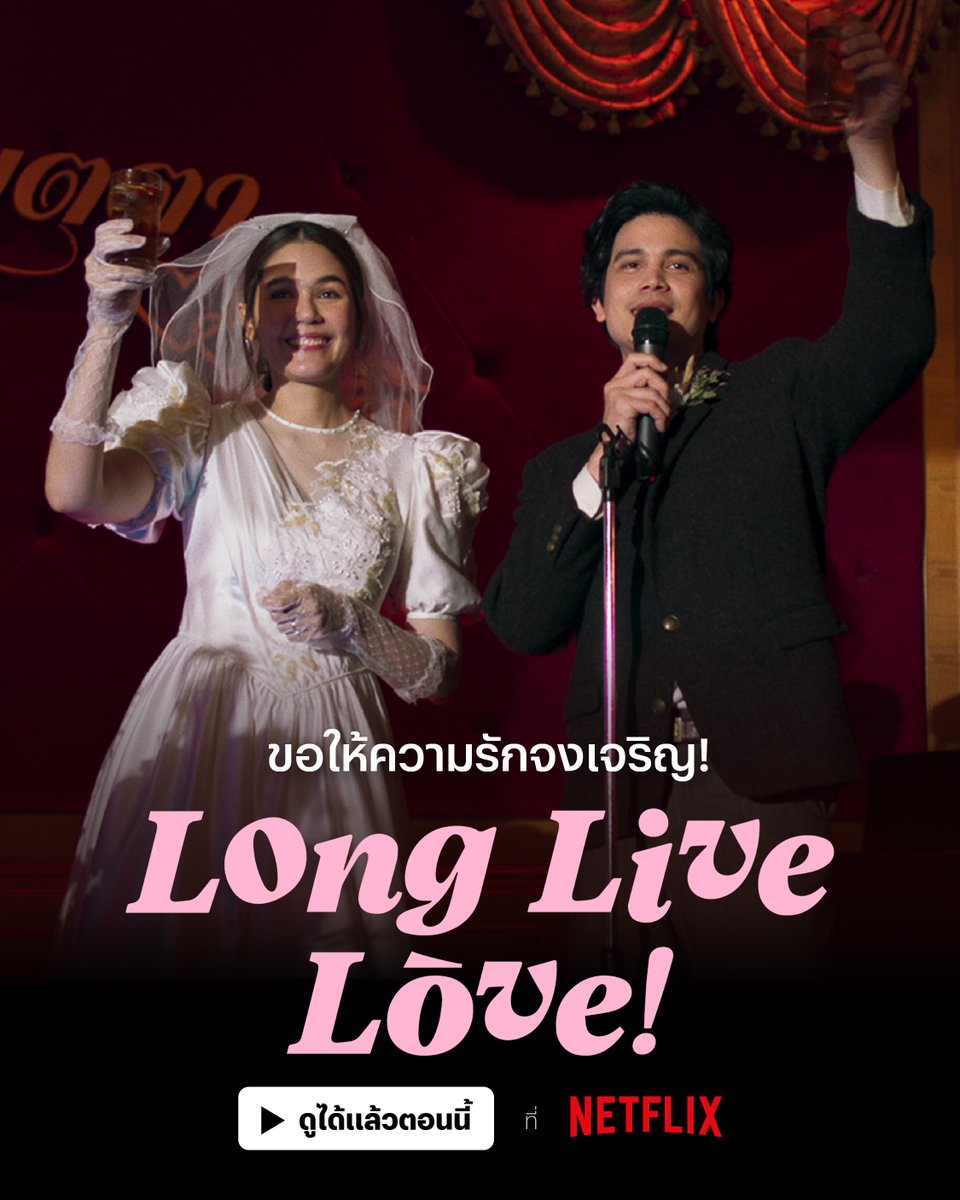 ได้เวลาร่วมร้องเพลง “ต่อให้โลกจะหมุนสักเท่าไร~”
🎬❤️‍🩹 #LongLiveLove ดูได้แล้วตอนนี้ ที่ #NetflixTH

พบ ซันนี่-ชมพู่-เบ็คกี้-ป๋อมแป๋ม ในเรื่องราวของคู่แต่งงานที่ชีวิตไม่สวยงาม ใครพร้อมจะเสียน้ำตาอีกครั้ง ก็เตรียมทิชชู่มาเจอกันเลยยย 
/ดูจบแล้วมาบอกด้วยนะ ว่าจะลองรัก หรือ ลองเลิก