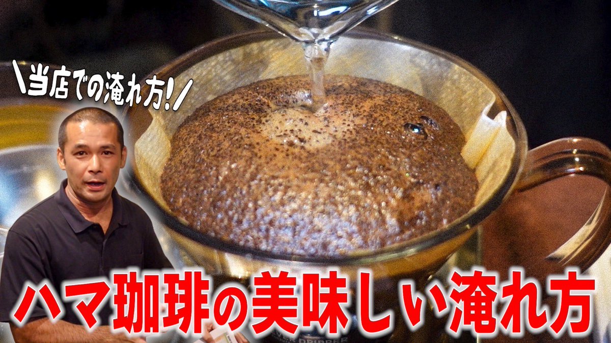 《大人気店の店主が教える
　　　　コーヒーの淹れ方シリーズ》

本日は大阪市城東区にある、
煎りたてハマ珈琲さんで『美味しいコーヒーの淹れ方』を教わってきました！

▼動画最後に大事なお知らせもあり！
youtu.be/4Oy0p2ASABo?si…

#コーヒーの淹れ方 #ハマ珈琲 #YCF