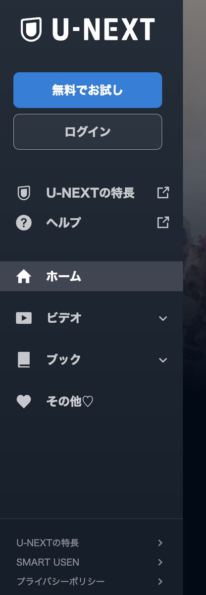 WatchWebdesign's tweet image. U-NEXTの「その他♡」というメニュー名、あまり良い気分にならない表現だなぁ😭「成人向けコンテンツ」のほうが不快感だいぶ低い気がする。言葉大事…　#UI観察
